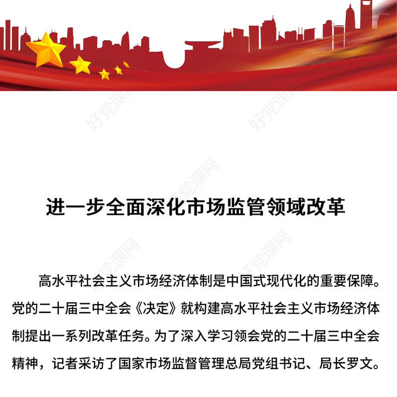 2024进一步全面深化市场监管领域改革PPT高水平社会主义市场经济体制课件下载(讲稿)