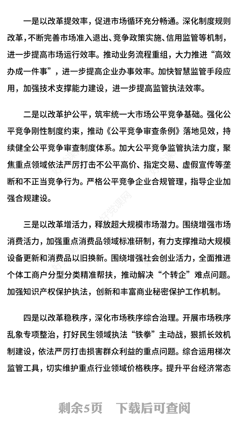2024进一步全面深化市场监管领域改革PPT高水平社会主义市场经济体制课件下载(讲稿)