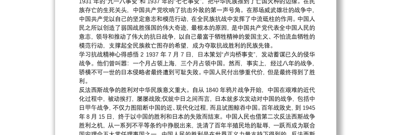 学习抗战精神心得感悟通用范文