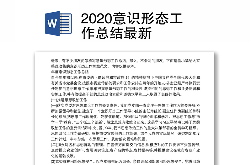 2020意识形态工作总结最新