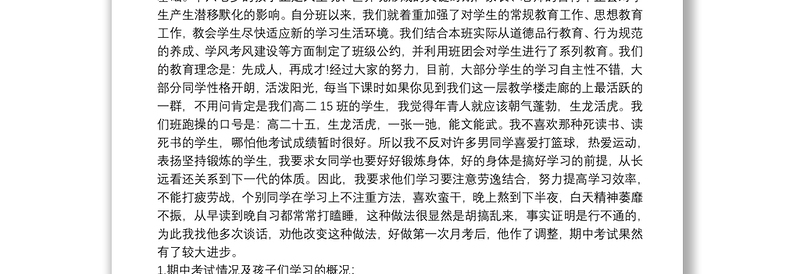 高中家长会班主任发言稿例文