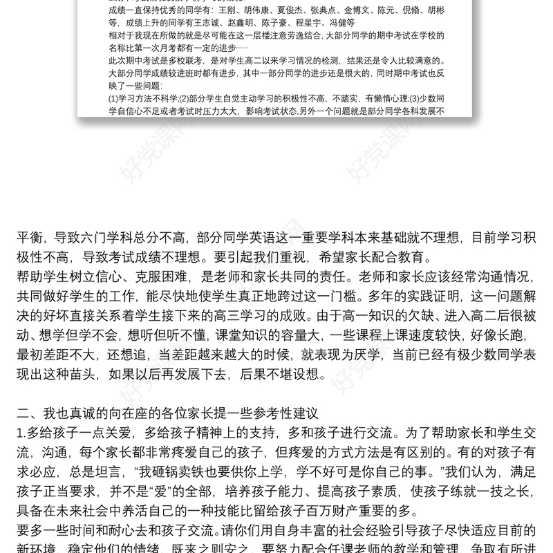 高中家长会班主任发言稿例文