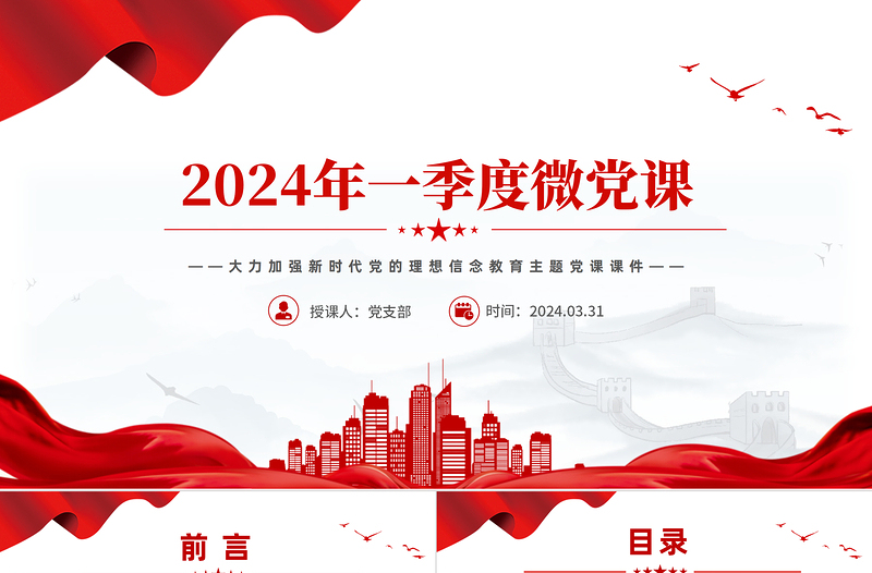 2024年第1季度关于加强新时代党的理想信念教育微党课PPT下载