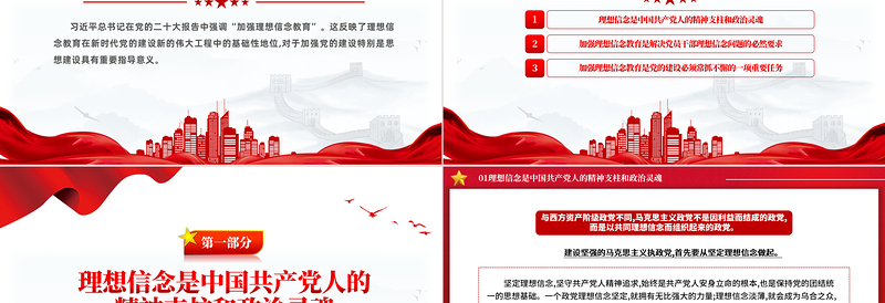 2024年第1季度关于加强新时代党的理想信念教育微党课PPT下载