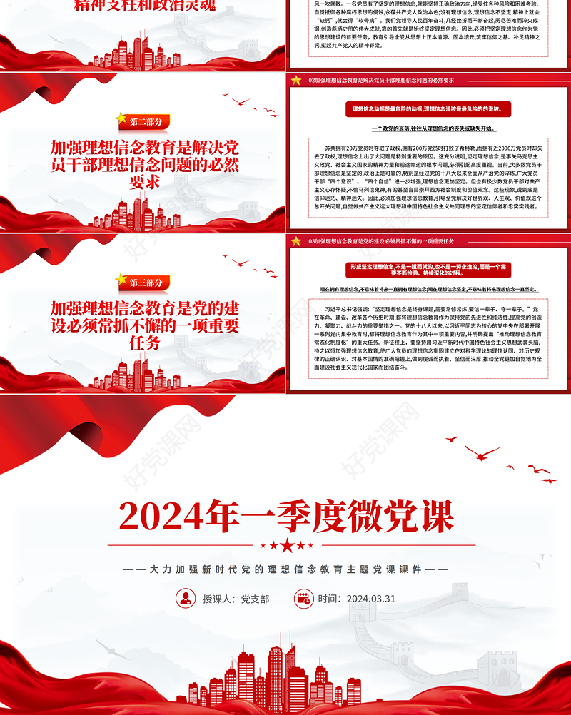 2024年第1季度关于加强新时代党的理想信念教育微党课PPT下载