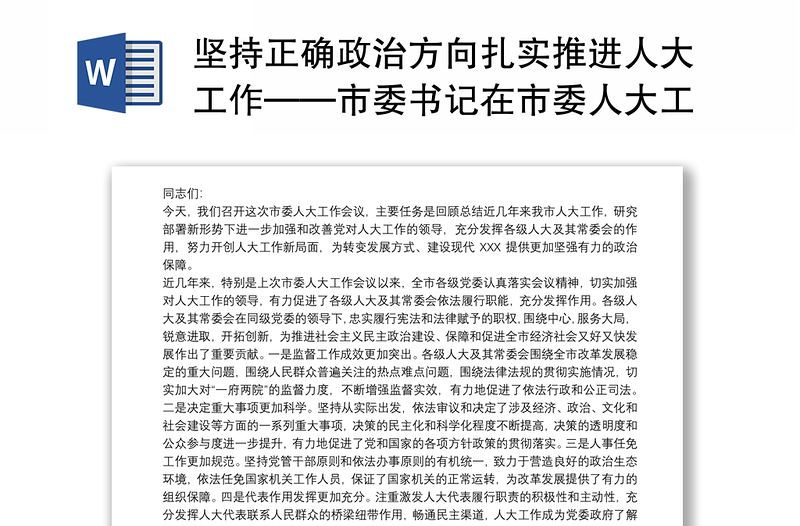 坚持正确政治方向扎实推进人大工作——市委书记在市委人大工作会议上的讲话3篇