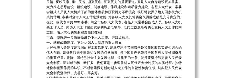 坚持正确政治方向扎实推进人大工作——市委书记在市委人大工作会议上的讲话3篇