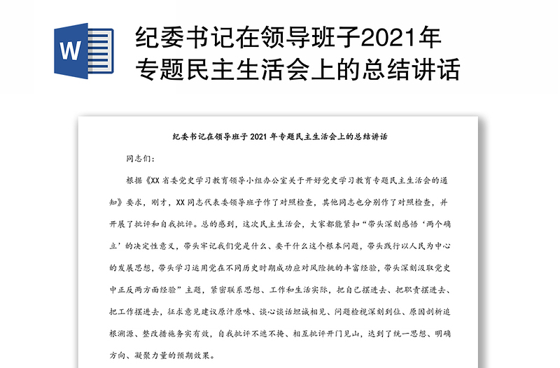 纪委书记在领导班子2021年专题民主生活会上的总结讲话