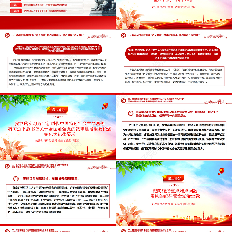 党政风学条例守党纪党纪学习教育PPT课件模板