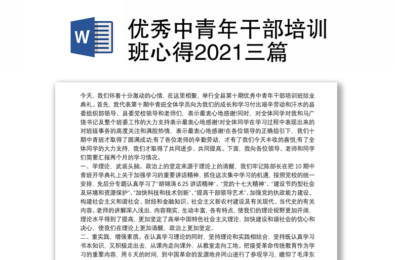 优秀中青年干部培训班心得2021三篇