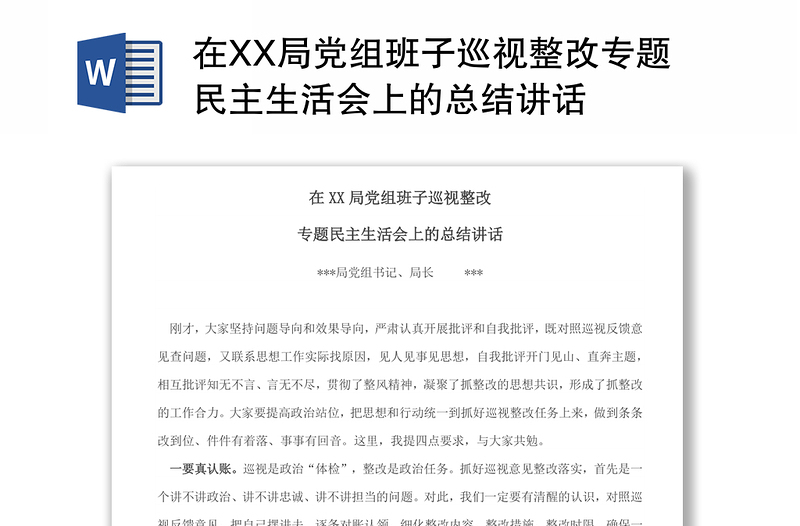 在XX局党组班子巡视整改专题民主生活会上的总结讲话