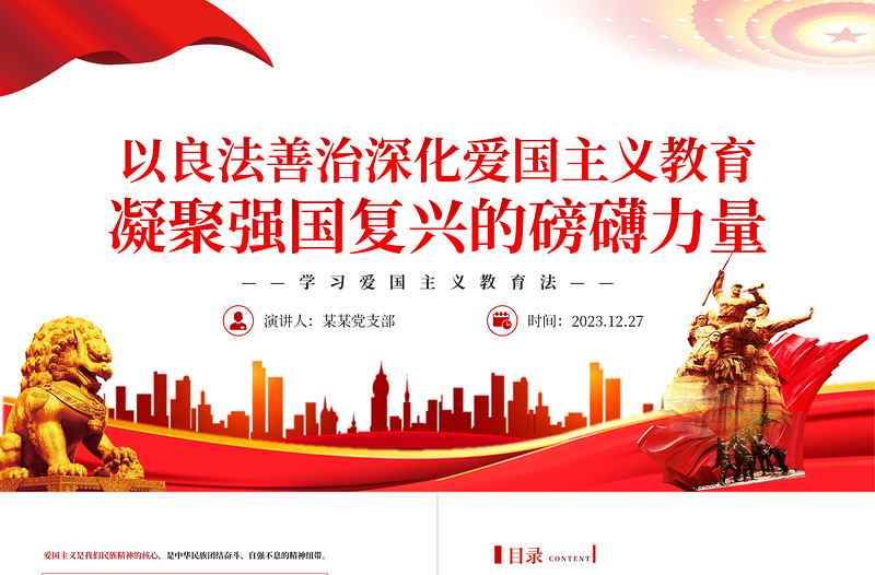 精美风深入学习《中华人民共和国爱国主义教育法》PPT党课课件