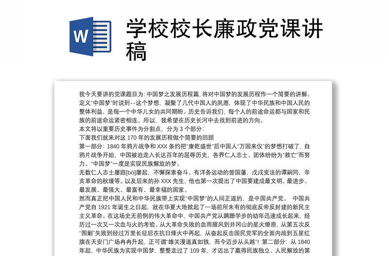 学校校长廉政党课讲稿