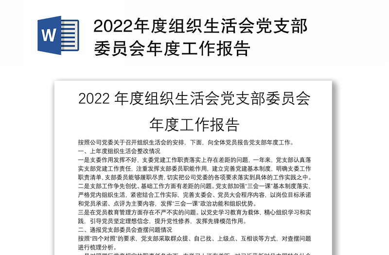 2022年度组织生活会党支部委员会年度工作报告