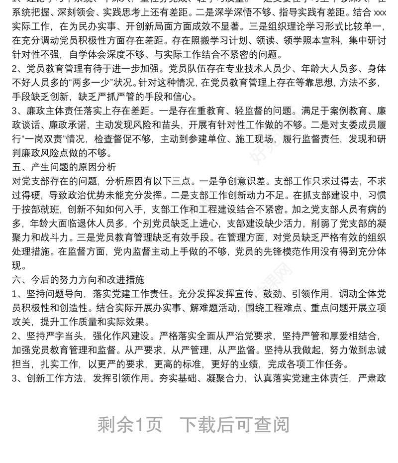 2022年度组织生活会党支部委员会年度工作报告