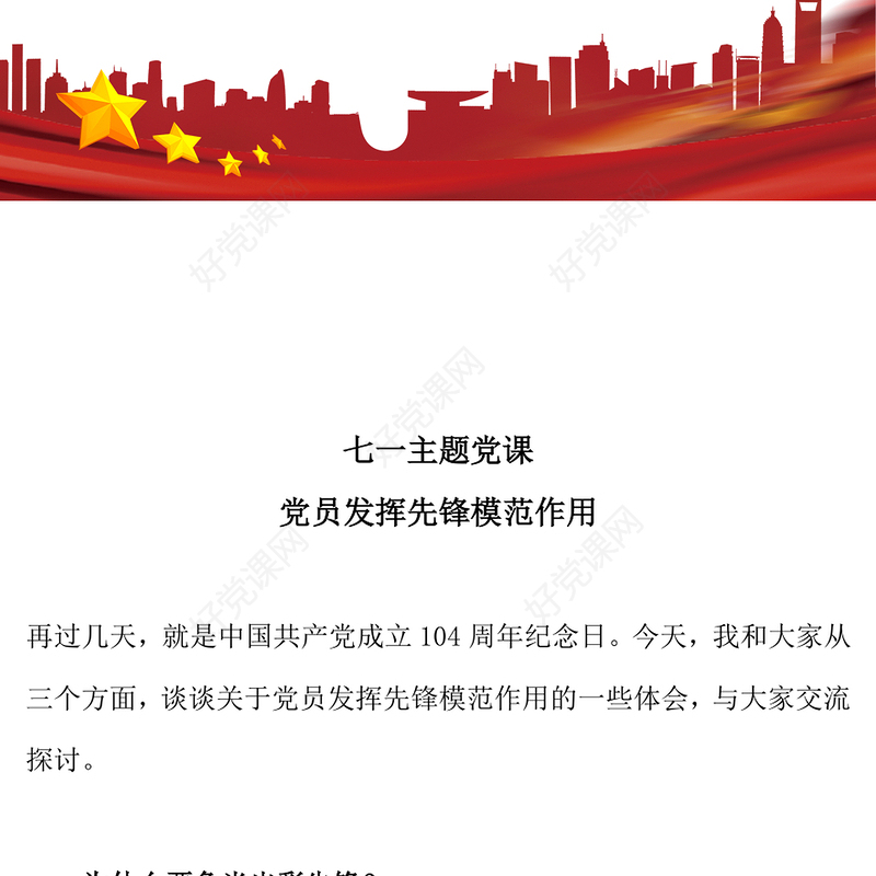 七一主题党课PPT红色党政风党员发挥先锋模范作用课件下载(讲稿)