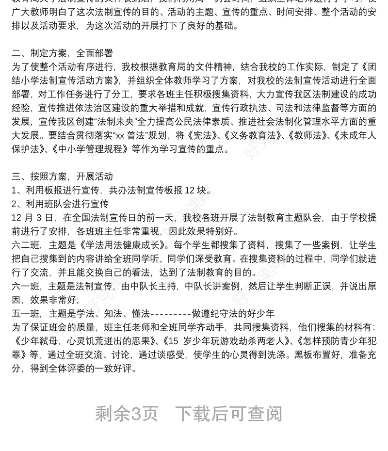 普法法治宣传教育工作总结三篇