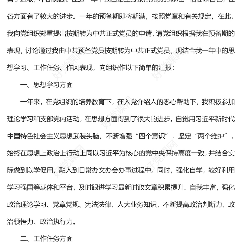 党员转正申请书