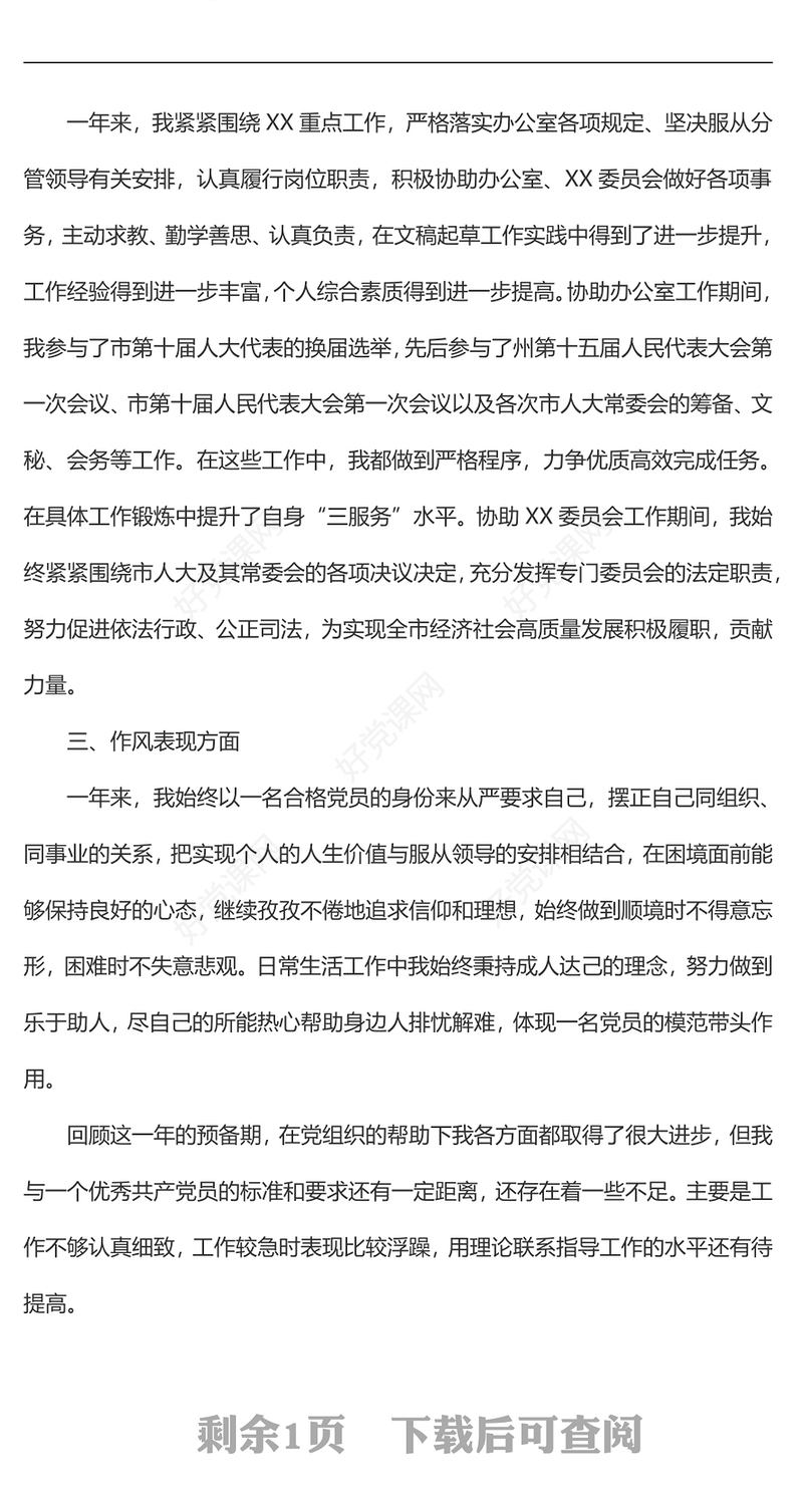 党员转正申请书