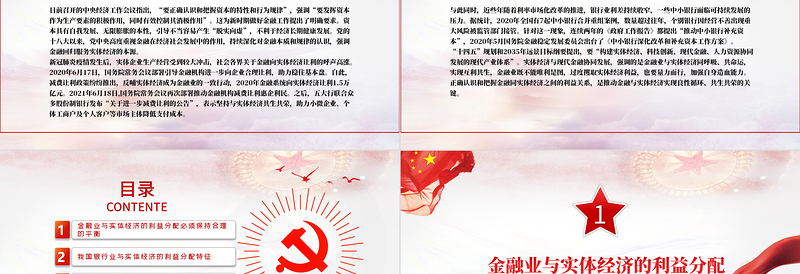 推动金融同实体经济实现利益均衡分配PPT持续深化对金融本质和规律的认识强调金融回归服务实体经济的本源党课