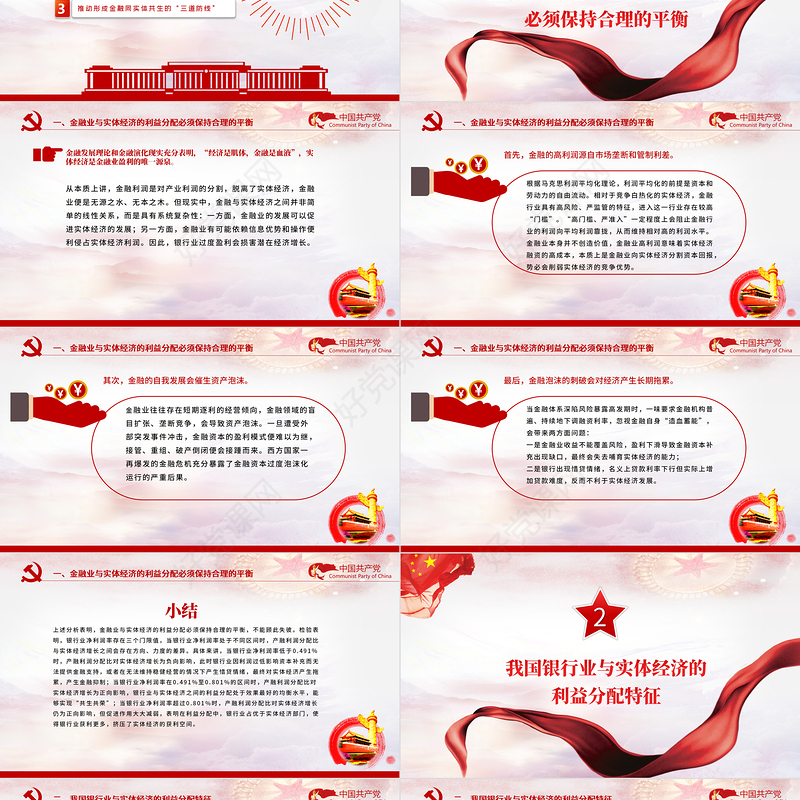 推动金融同实体经济实现利益均衡分配PPT持续深化对金融本质和规律的认识强调金融回归服务实体经济的本源党课