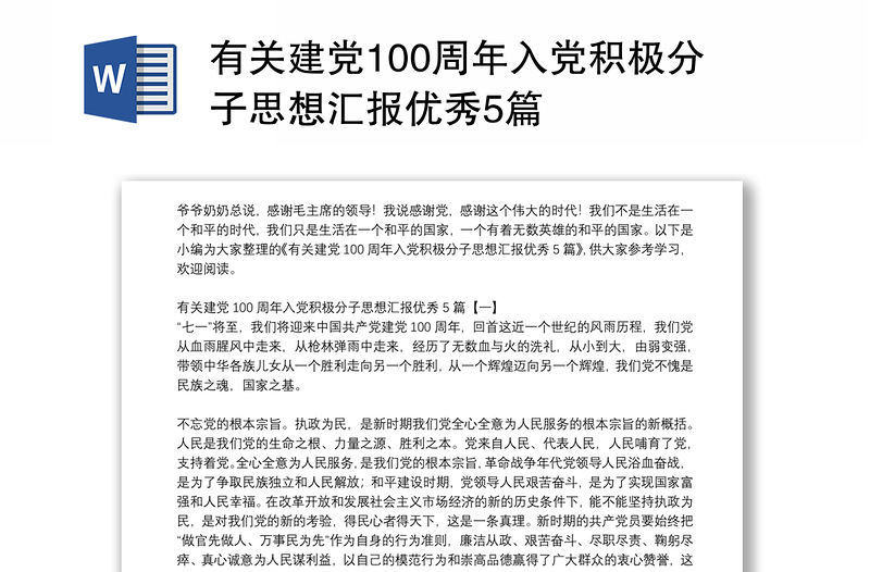 有关建党100周年入党积极分子思想汇报优秀5篇