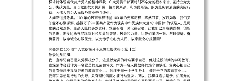 有关建党100周年入党积极分子思想汇报优秀5篇