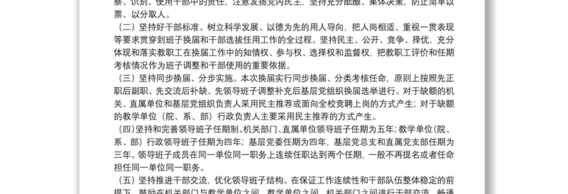 ××年学校中层领导班子换届工作实施方案