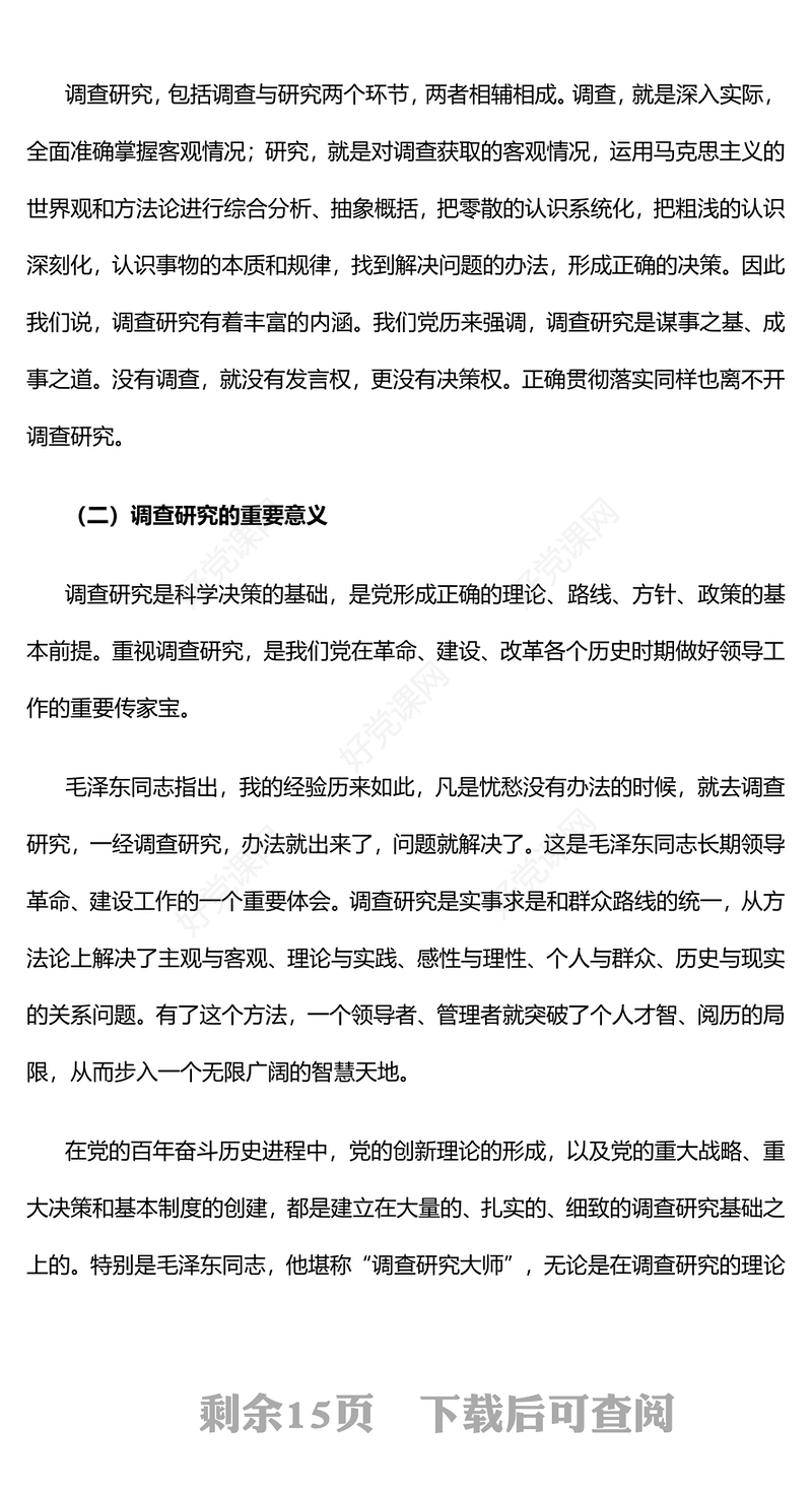 中国共产党开展调查研究的历史经验PPT党课课件(讲稿)