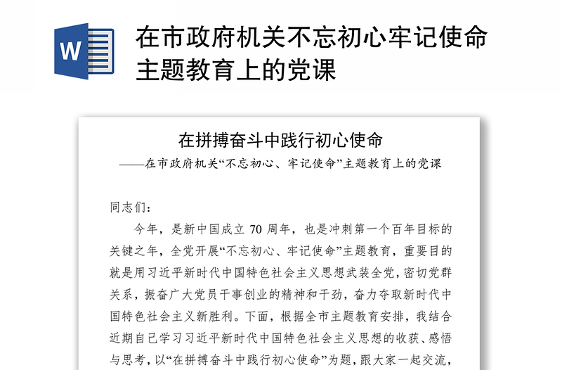 在市政府机关不忘初心牢记使命主题教育上的党课