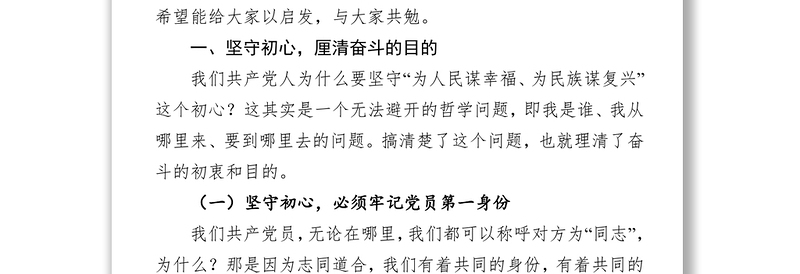 在市政府机关不忘初心牢记使命主题教育上的党课