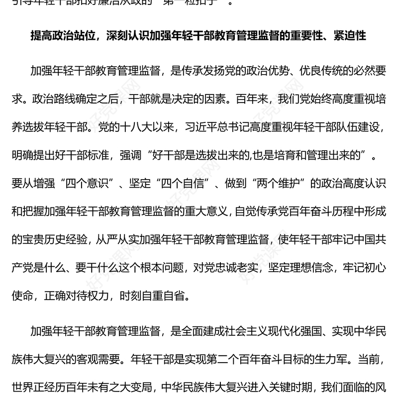 2022加强年轻干部教育管理监督PPT大气党政风深入学习贯彻习近平总书记重要论述精神专题党课党建课件(讲稿)