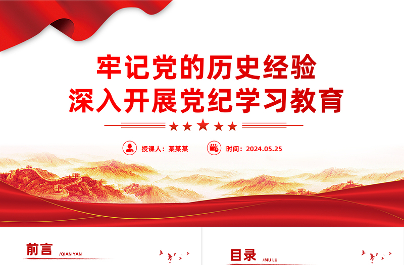 汲取宝贵历史经验 扎实推进党纪学习教育PPT简约风全党开展党纪学习教育工作课件