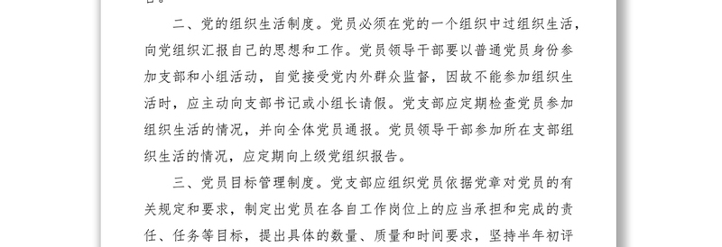 2021党支部党员管理监督制度