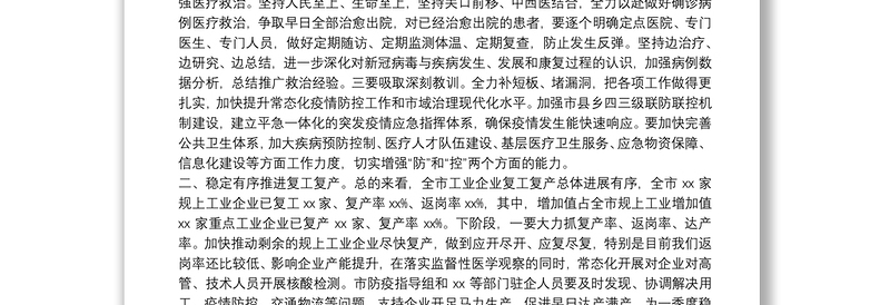 在全市统筹疫情防控和经济社会发展重点工作会议上的讲话