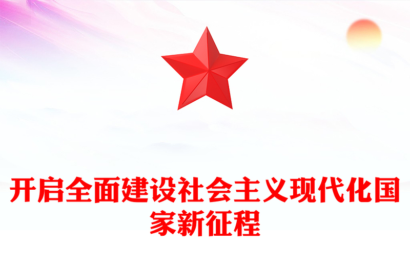 开启全面建设社会主义现代化国家新征程精美大气习近平新时代中国特色社会主义思想学习纲要系列党课课件之六(讲稿)