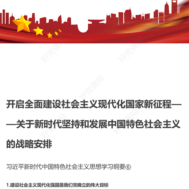 开启全面建设社会主义现代化国家新征程精美大气习近平新时代中国特色社会主义思想学习纲要系列党课课件之六(讲稿)