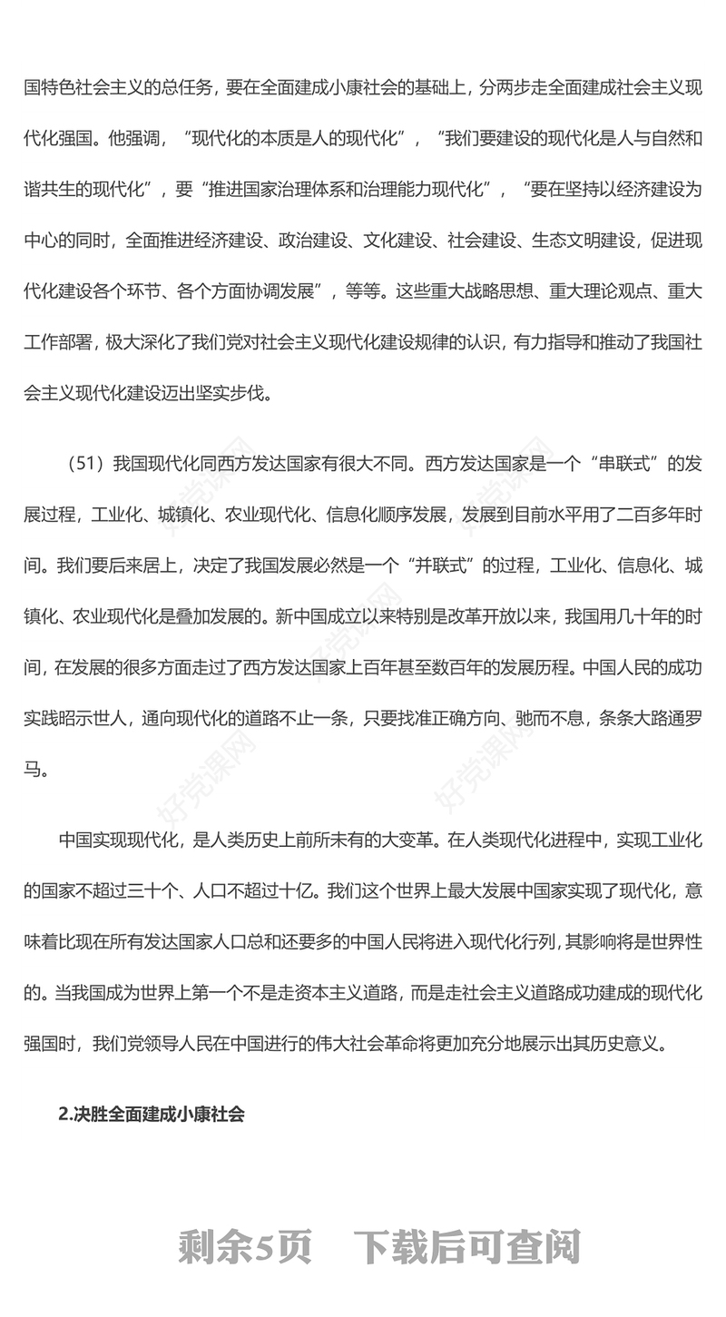 开启全面建设社会主义现代化国家新征程精美大气习近平新时代中国特色社会主义思想学习纲要系列党课课件之六(讲稿)