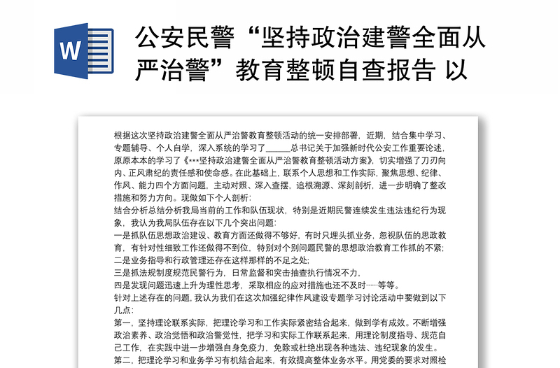 公安民警“坚持政治建警全面从严治警”教育整顿自查报告 以案促改剖析材料3篇