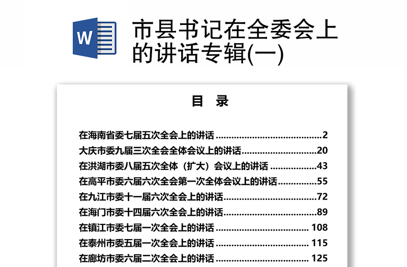 市县书记在全委会上的讲话专辑(一)