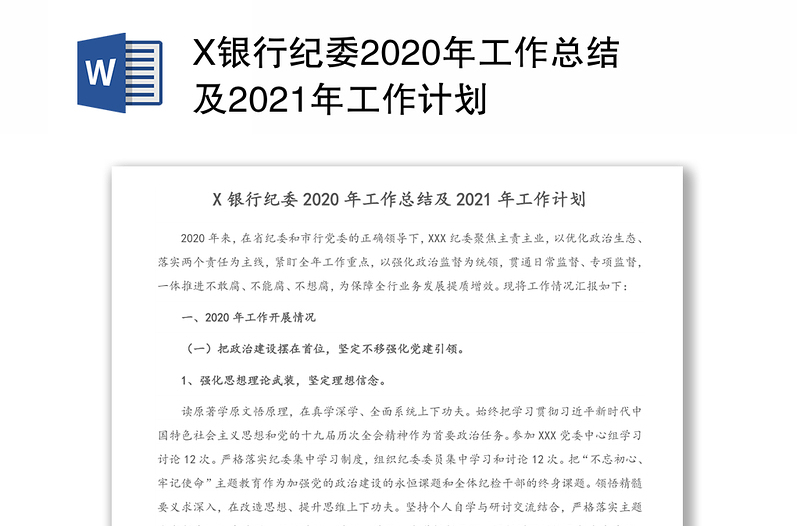 X银行纪委2020年工作总结及2021年工作计划