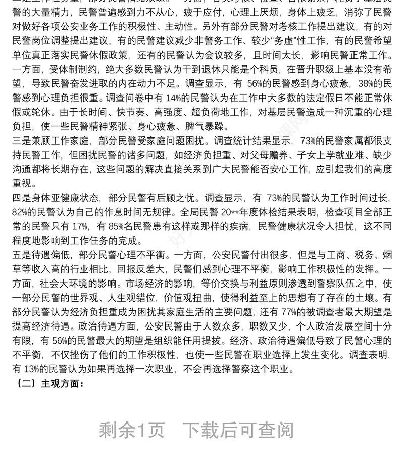 公安队伍思想状况与民警心理健康调查分析研判报告