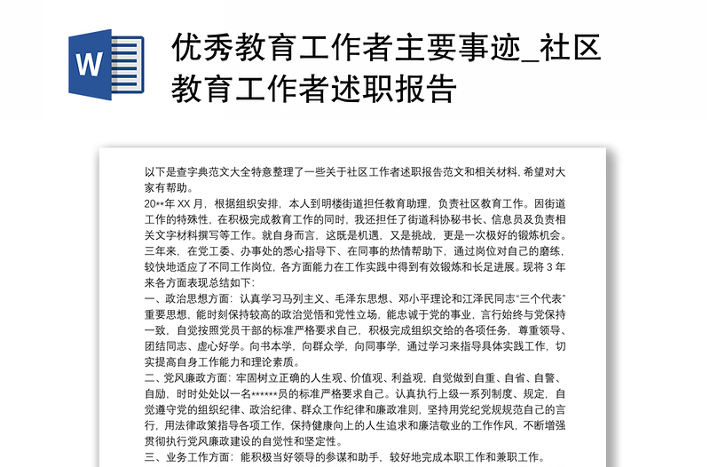 优秀教育工作者主要事迹_社区教育工作者述职报告