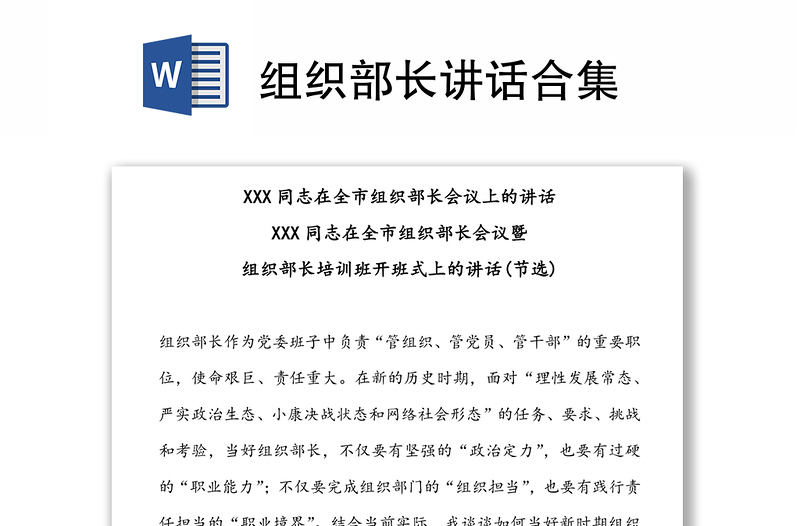 组织部长讲话合集