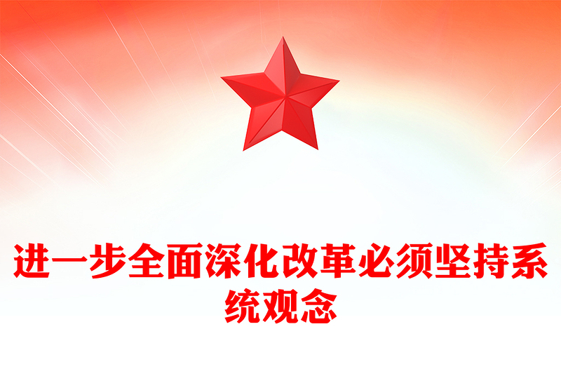 进一步全面深化改革必须坚持系统观念ppt努力推进中国式现代化微党课(讲稿)