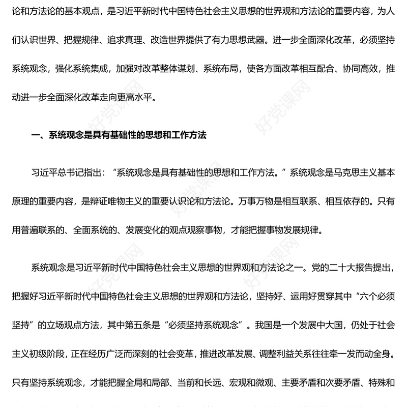 进一步全面深化改革必须坚持系统观念ppt努力推进中国式现代化微党课(讲稿)