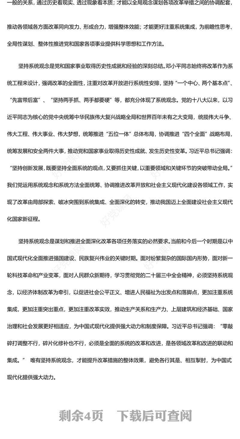 进一步全面深化改革必须坚持系统观念ppt努力推进中国式现代化微党课(讲稿)