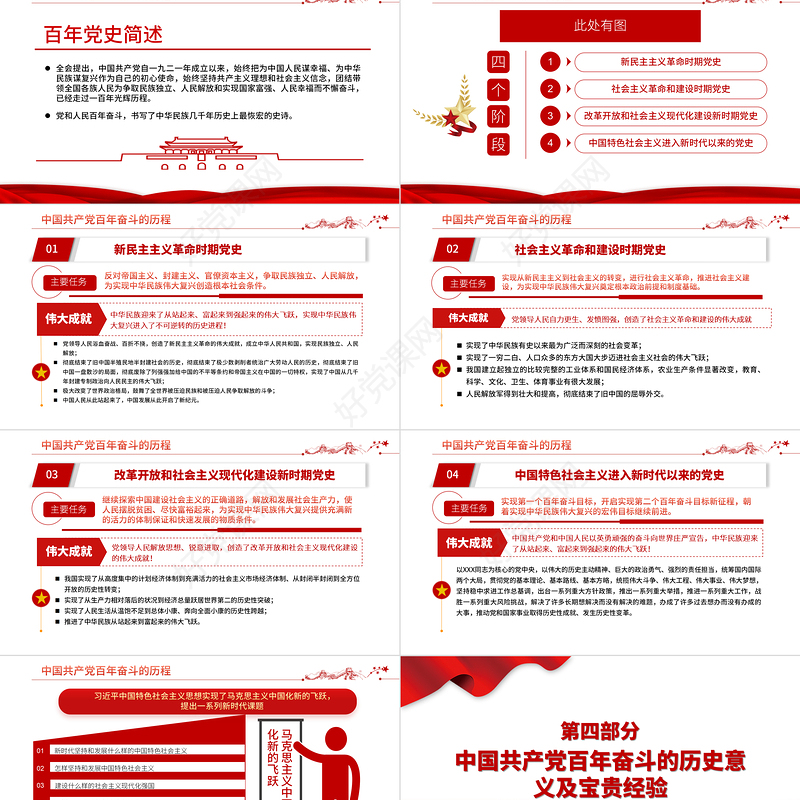 六中全会PPT红色简洁风深入解读十九届六中全会会议精神及其公报全文内容党员学习党课课件