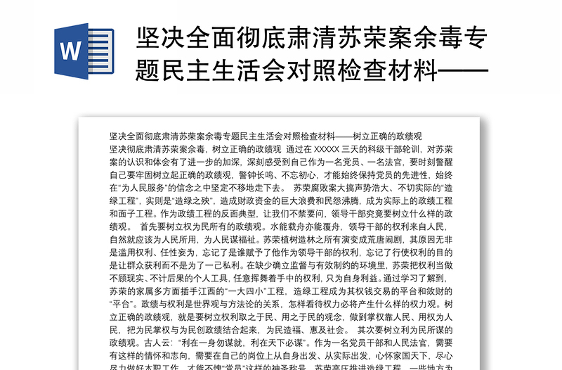 坚决全面彻底肃清苏荣案余毒专题民主生活会对照检查材料——树立正确的政绩观