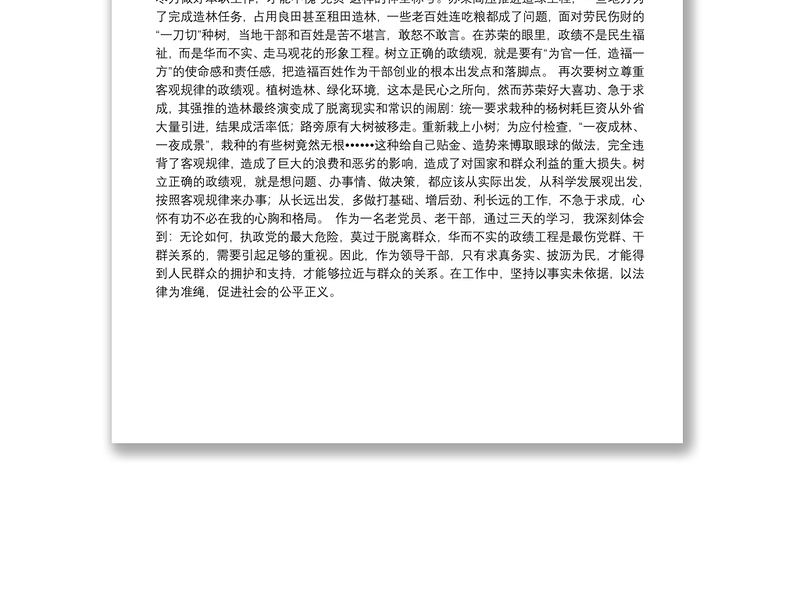 坚决全面彻底肃清苏荣案余毒专题民主生活会对照检查材料——树立正确的政绩观